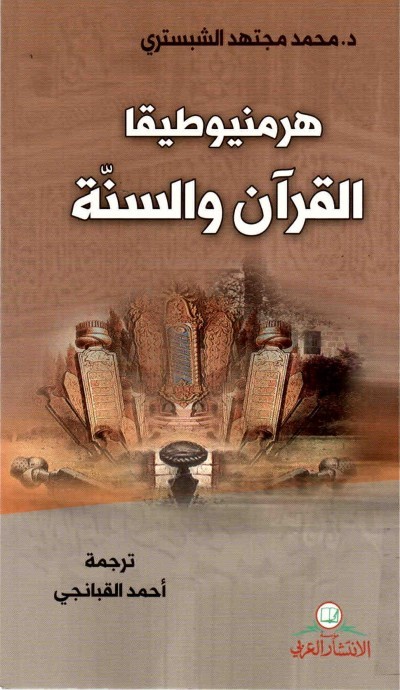 غلاف كتاب هرمنيوطيقا القرآن والسنة